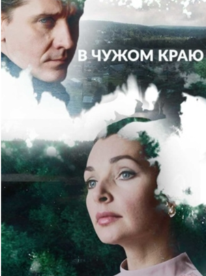 Постер: В чужом краю